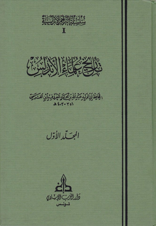 Tarihu Ulemail-Endelüs  - تاريخ علماء الأندلس