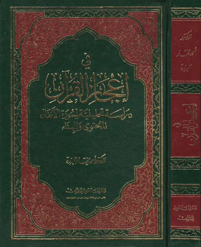 في إجاز القرآن دراسة تحليلية لتأمين الأنفال المحتفى في البناء - في إعجاز القرآن
