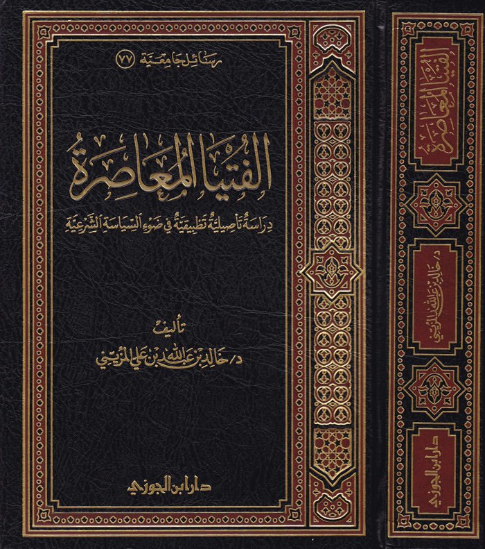 El-Fütyal-Muasıra Dirase Tasiliyye Tatbikiyye - الفتيا المعاصرة دراسة تأصيلية تطبيقية في ضوء السياسة الشرعية