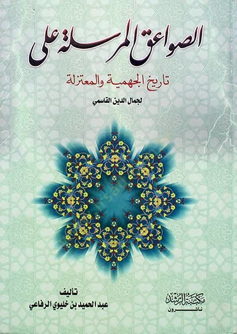 Es-Savaikü'l-Mürsele ala Tarih'l-Cehmiyye ve'l-Mu'tezile li-Jamaleddin El-Kasımi زلة