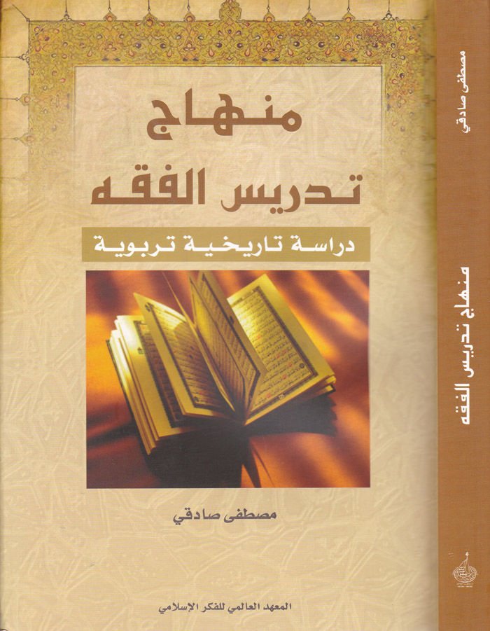 Minhac Tedrisil-Fıkh Dirase Tarihiyye Terbeviyye - منهاج تدريس الفقه دراسة تاريخية تربوية