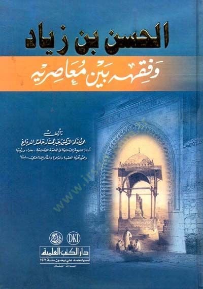 - الحسن بن زياد وفقهه بين معاصريه