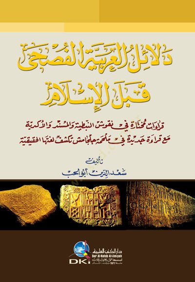 Delailul arabiyyetil fusha keblel islam - دلائل العربية الفصحى قبل الإسلام