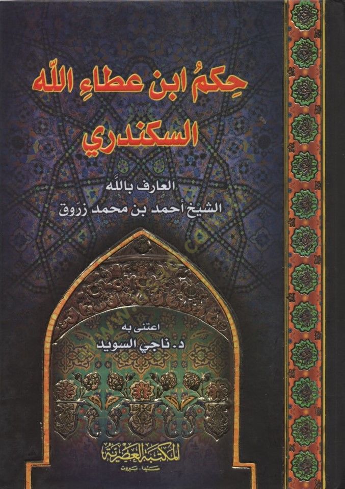 Hikemu İbn Ataullah el-İskenderi - حكم ابن عطاء الله السكندري