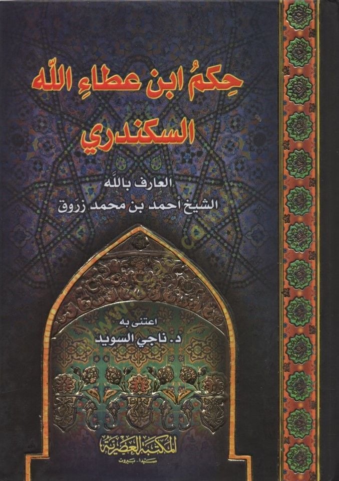 Hikemu İbn Ataullah el-İskenderi - حكم ابن عطاء الله السكندري