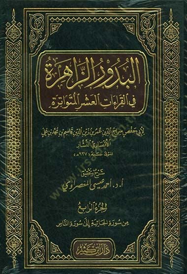 El-Buduruz-Zahira fil-Kıraatil-Aşeral-Mütevatira  - البدور الزاهرة في القراءات العشر المتواترة