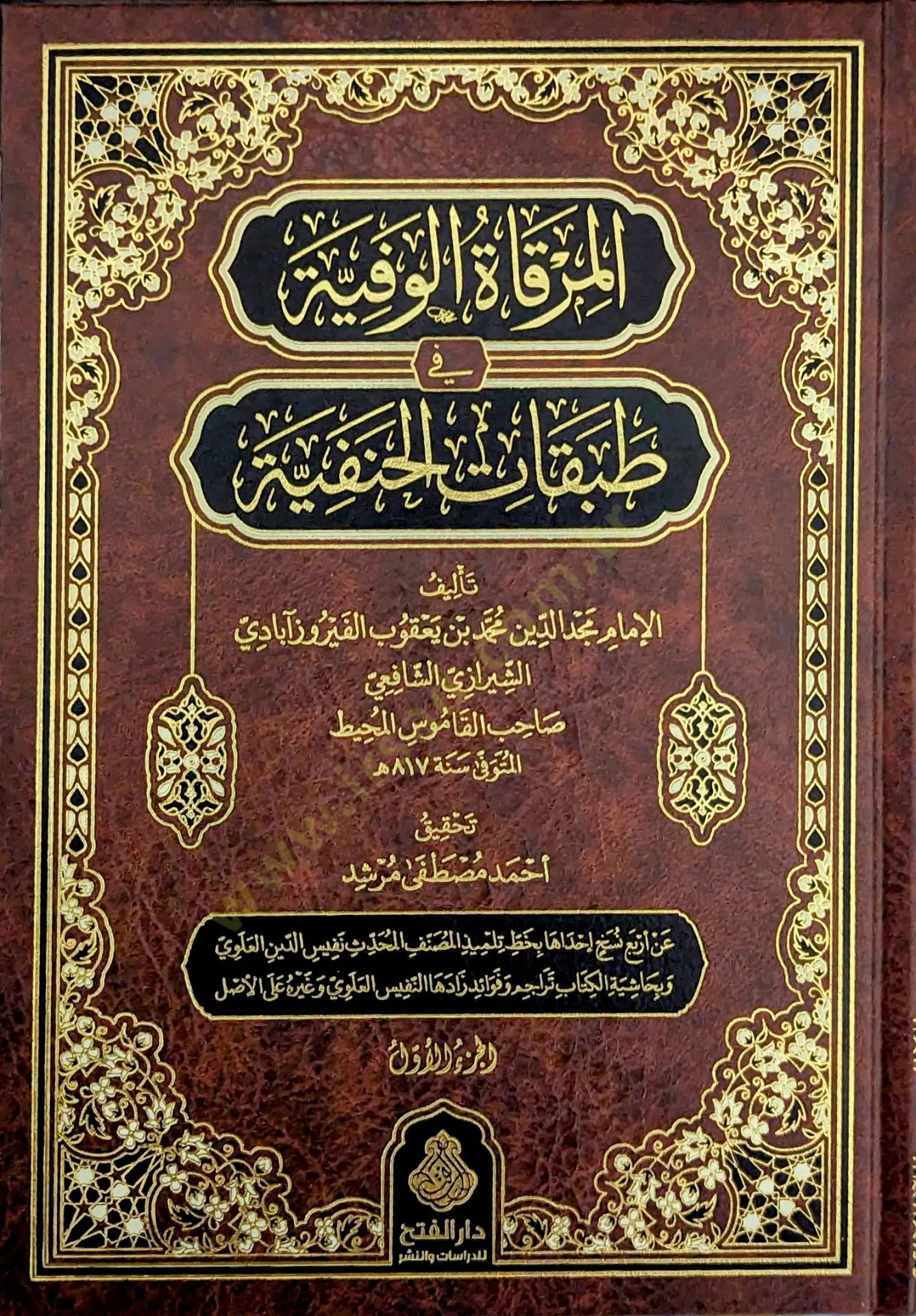 el-Mirkatül-Vefiyye fi Tabakatil-Hanefiyye - المرقاة الوفية في طبقات الحنفية