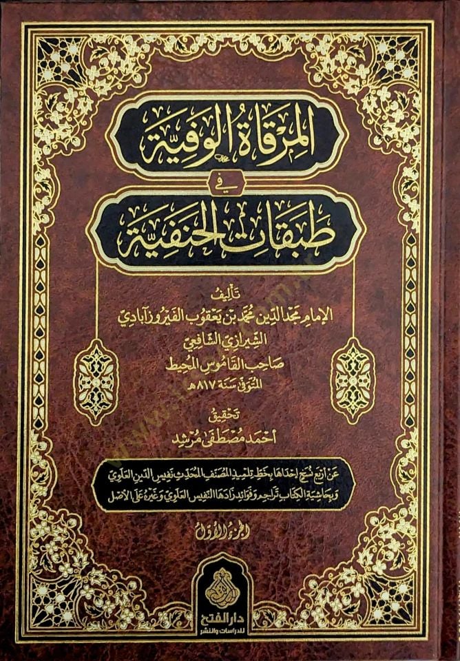 el-Mirkatül-Vefiyye fi Tabakatil-Hanefiyye - المرقاة الوفية في طبقات الحنفية