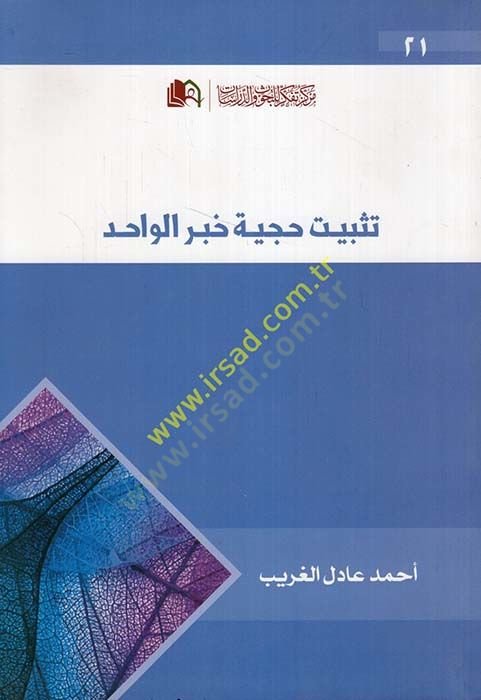 Tesbit Hucciye Haberil-Vahid  - تثبيت حجية خبر الواحد