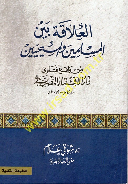 el-Alaka Beyne'l-Müslimin vel-Mesihiyyin  - العلاقة بين المسلمين والمسييحين