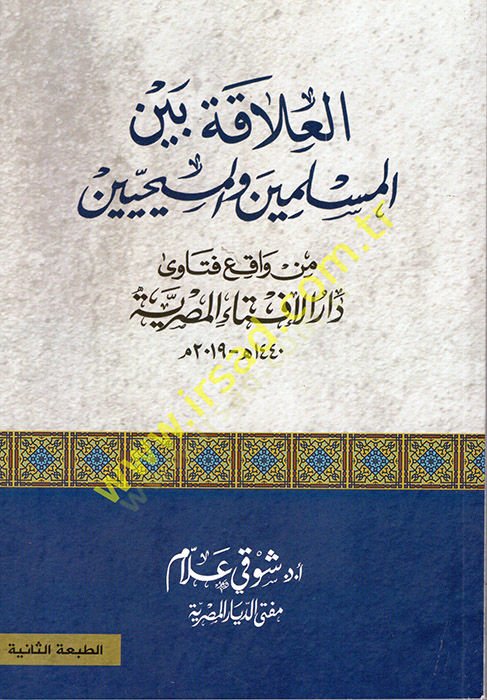 el-Alaka Beynel-Müslimin vel-Mesihiyyin  - العلاقة بين المسلمين والمسييحين