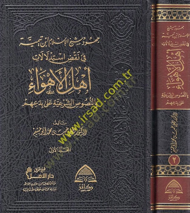 Cuhudu şeyhil-İslam İbn Teymiyye fi nakdi istidlalati ehlil-ehva bin-nususiş-şeriyye ala bidaihim  - جهود شيخ الإسلام ابن تيمية في نقض استدلالات أهل الأهواء بالنصوص الشرعية على بدعهم