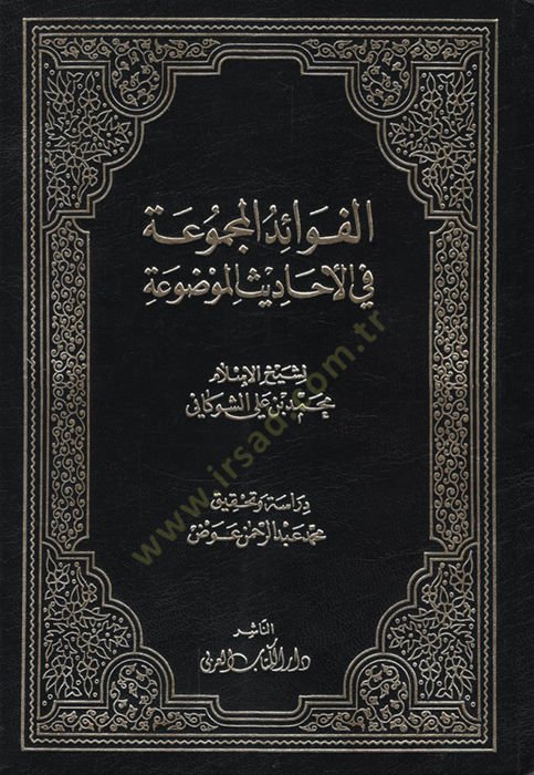 el-Fevaidül-Mecmua fil-Ehadisil-Mevdua - الفوائد المجموعة في الأحاديث الموضوعة