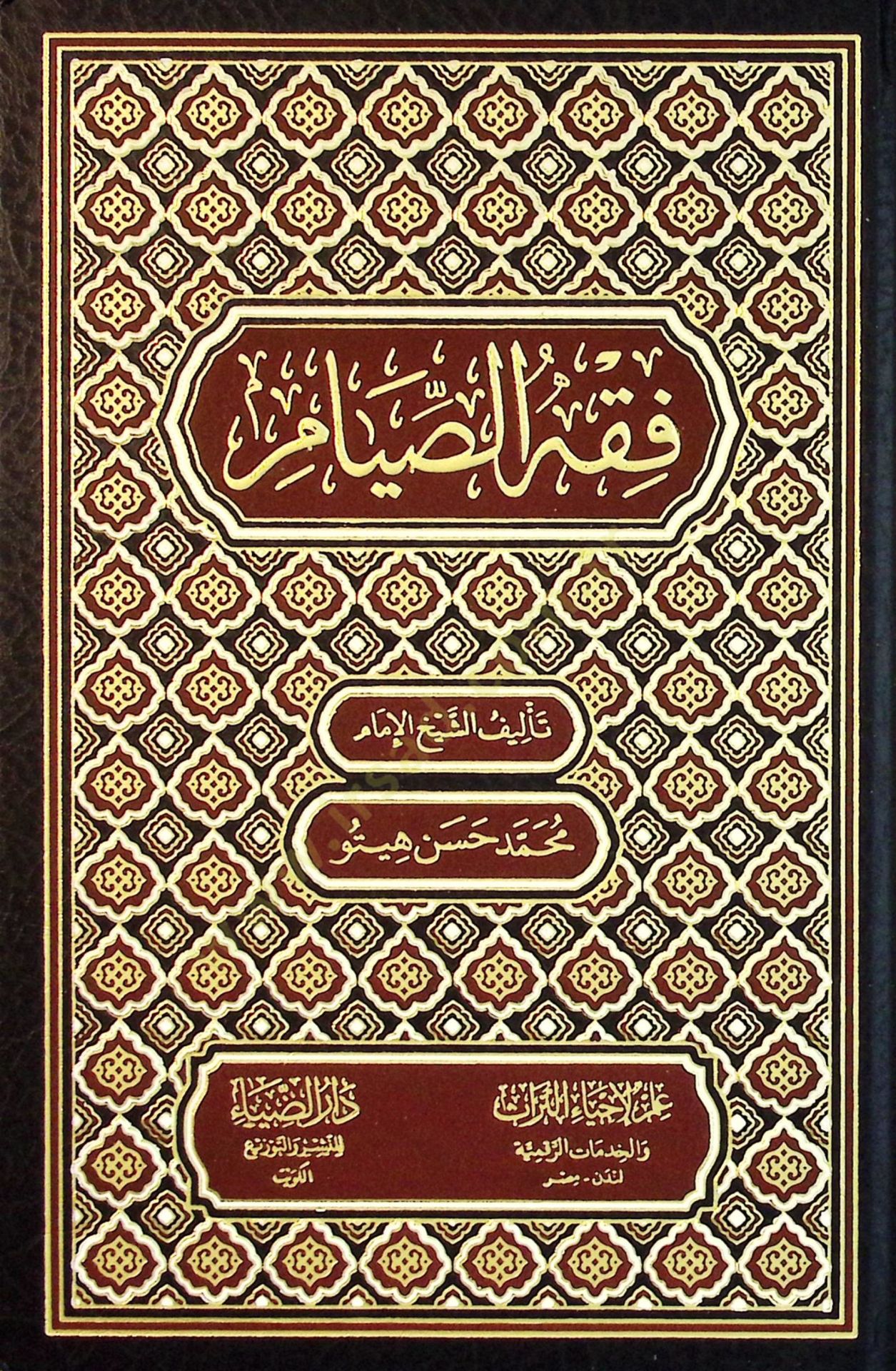 Fıkhus-Sıyam - فقه الصيام