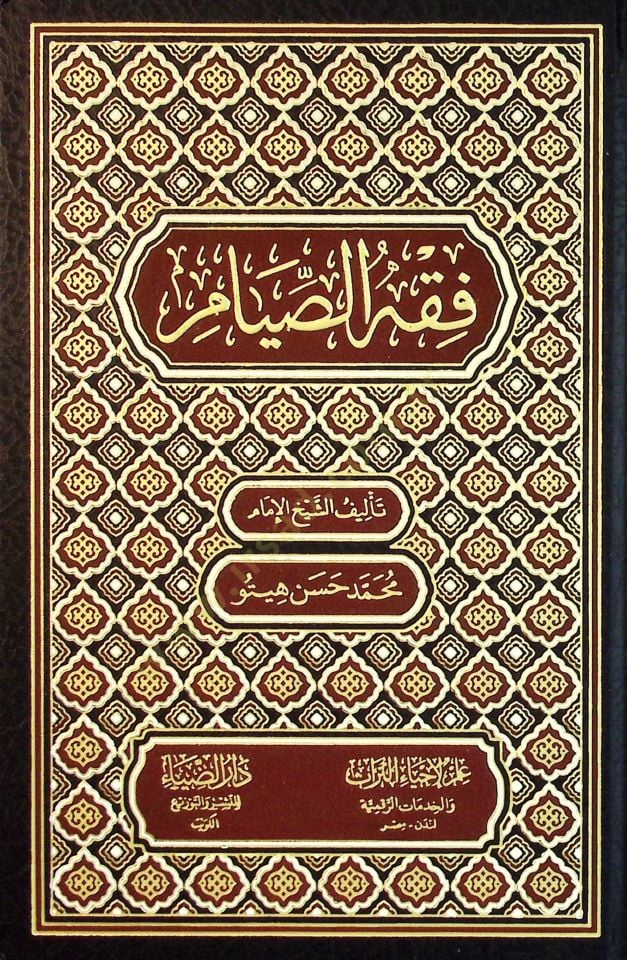 Fıkhus-Sıyam - فقه الصيام
