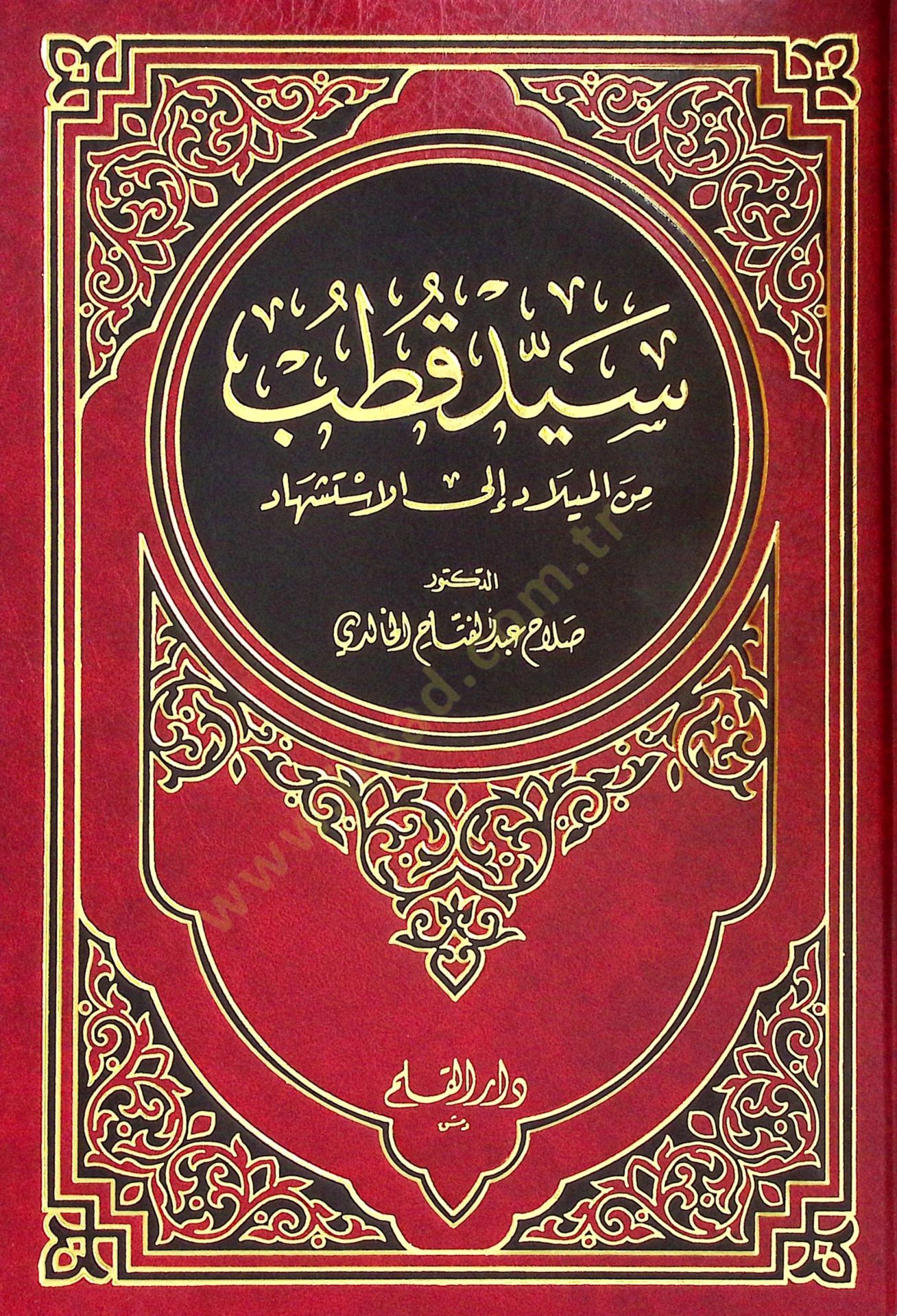 Seyyid Kutub minel-Milad ilal-İstişhad - سيد قطب من الميلاد الى الاستشهاد