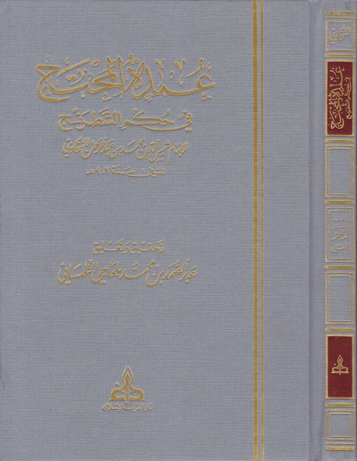 عمدة المحتك في حكم الشطرنج - عمدة المحتج في حكم الشطرنج