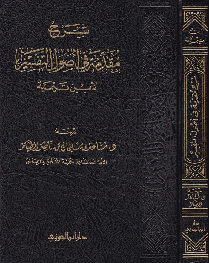 Şerhu Mukaddime fi Usuli't-Tefsir - شرح مقدمة في أصول التفسير