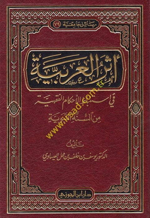 Eserül-Arabiyye fi İstinbatil-Ahkamil-Fıkhiyye mines-Sünnetin-Nebeviyye - أثر العربية في إستنباط الأحكام الفقهية من السنة النبوية