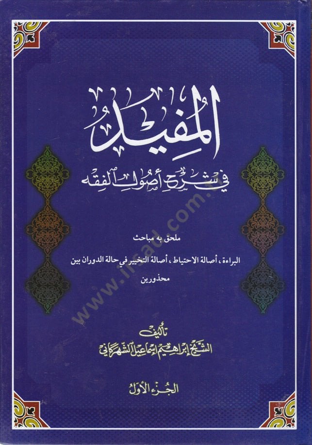 El-Müfid fi Şerhi Usulil-Fıkh  - المفيد في شرح أصول الفقه ملحق به مباحث البراءة ، أصالة الاحتياط ، أصالة التخيير في حالة الدوران بين محذورين