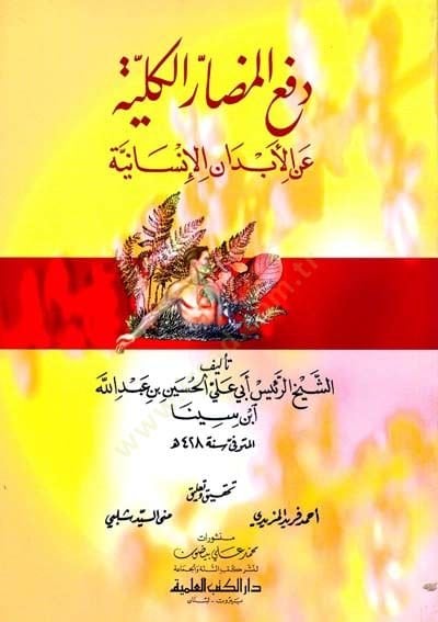 Def el-MedAr el-Kulliyye An el-EbdAn el-İnsAniyye - دفع المضار الكلية عن الأبدان الإنسانية