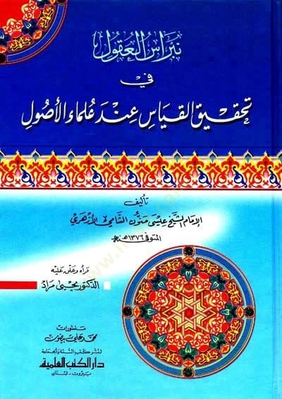 Nibrasül-Ukul fi Tahkikil-Kıyas inde Ulemail-Usul - نبراس العقول في تحقيق القياس عند علماء الأصول