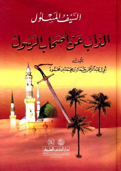 Es-Seyfül-Meslul ez-Zab an Ashabir-Resul - السيف المسلول الذاب عن أصحاب الرسول