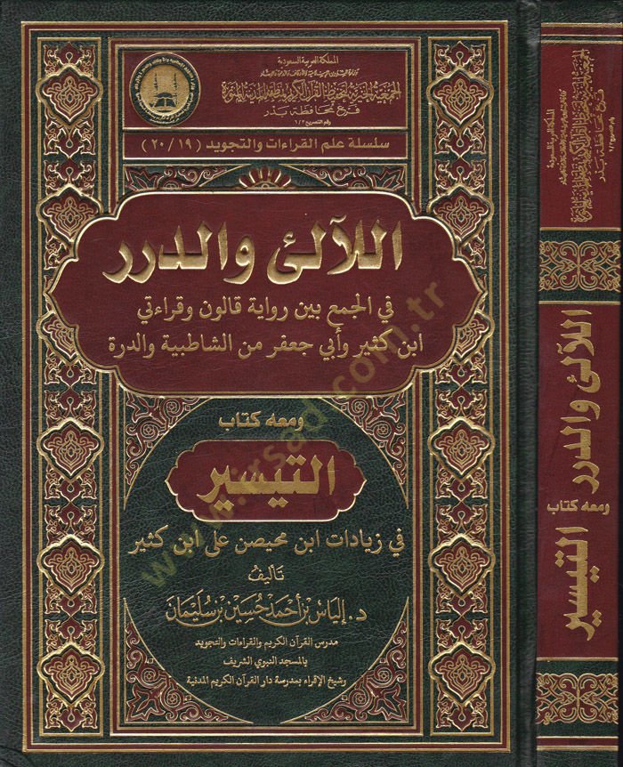El-Ali ved-Dürer fil-Cem beyne Rivaye Kalun ve Kıraati İbn Kesir ve Ebu Cafer mineş-Şatibiyye ved-Dürre ve maahu Kitabüt-Teysir fi Ziyadat İbn Muhaysin ala İbn Kesir - اللآلىء والدرر في الجمع بين رواية قالون وقراءتي ابن كثير وأبي جعفر من الشاطبية والدرة و