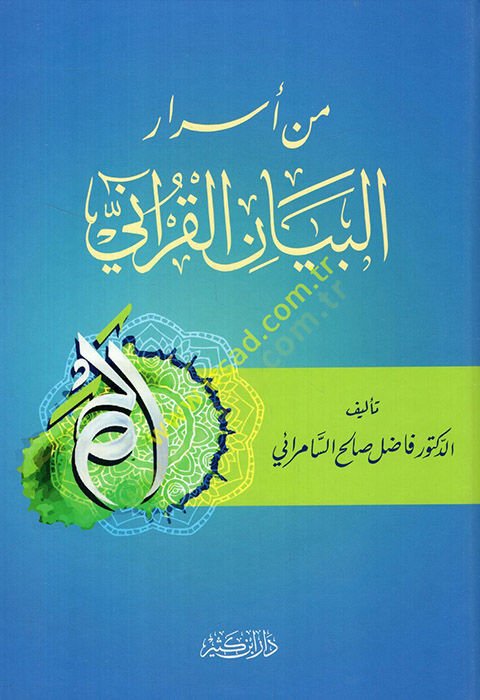 Min Esraril-Beyanil-Kurani  - من أسرار البيان القرآني