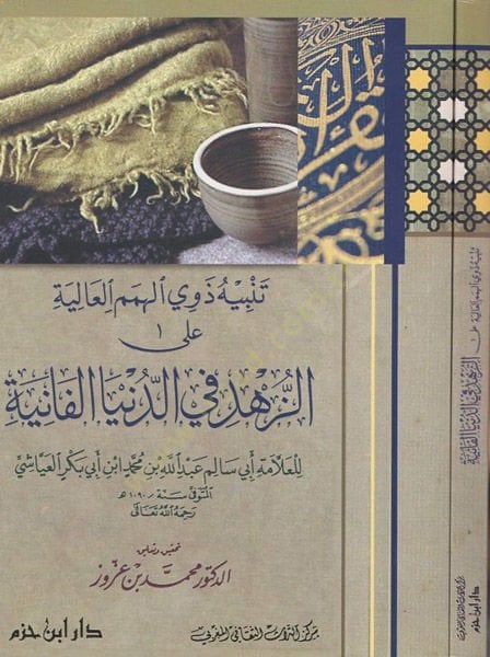 Tenbihu zevil-himemil-aliye alez-zühd fid-dünyal-faniye  - تنبيه ذوي الهمم العالية على الزهد في الدنيا الفانية