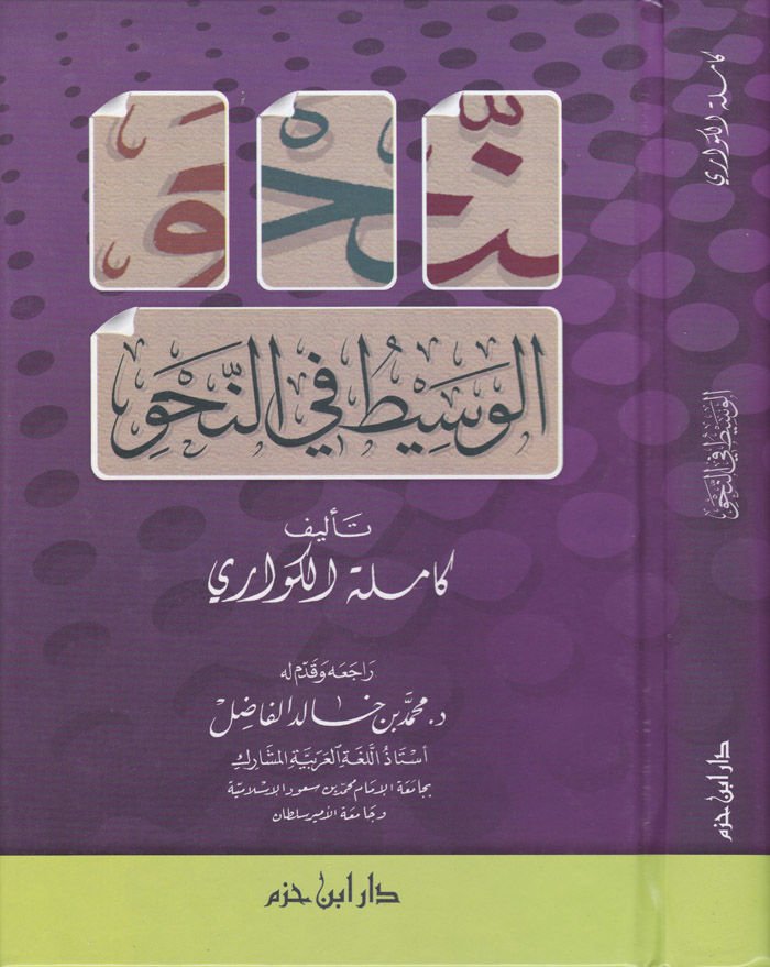 El-Vasit fin-Nahv  - الوسيط في النحو