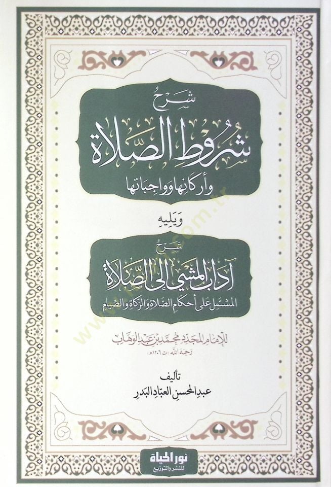 Şerh Şurutis salat Ve Erkaniha Ve Vacibatiha Ve Yelihi Şerh Adabi Meşi İlas salat El muştemilu Ala Ahkamis salat Vez zekat Ves sıyam - شرح شروط الصلاة وأركانها وواجباتها ويليه شرح آداب المشي إلى الصلاة المشتمل على أحكام الصلاة والزكاة والصيام