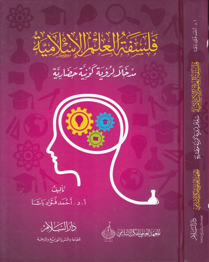 Felsefetü'l-ilmi'l-İslamiyye Medhalen Li-Kü to Kevniyye Hadariyye-فلسفة العلم الإسلاية مدخلا لرؤية كونية حضارية