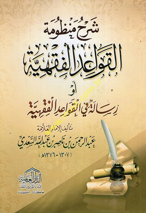 Şerhu Manzumetil-Kavaidil-Fıkhiyye  - شرح منظومة القواعد الفقهية  أو رسالة في القواعد الفقهية