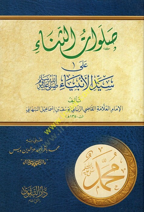 Salavatüs Sena ala Seyyidil Enbiya  - صلوات الثناء على سيد الأنبياء