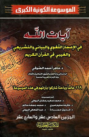 Ayatullah fil-İcazil-Lugavi vel-Beyani vet-Teşrii vel-Gaybi fil-Kuranil-Kerim - آيات الله في الإعجاز اللغوي والبياني والتشريع والغيب في القرآن الكريم