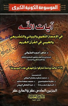 Ayatullah fi'l-İ'cazi'l-Lugavi ve'l-Beyani ve't-Teşrii ve'l-Gaybi fi'l-Kur'ani'l-Kerim والتشريع والغيب في القرآن الكريم