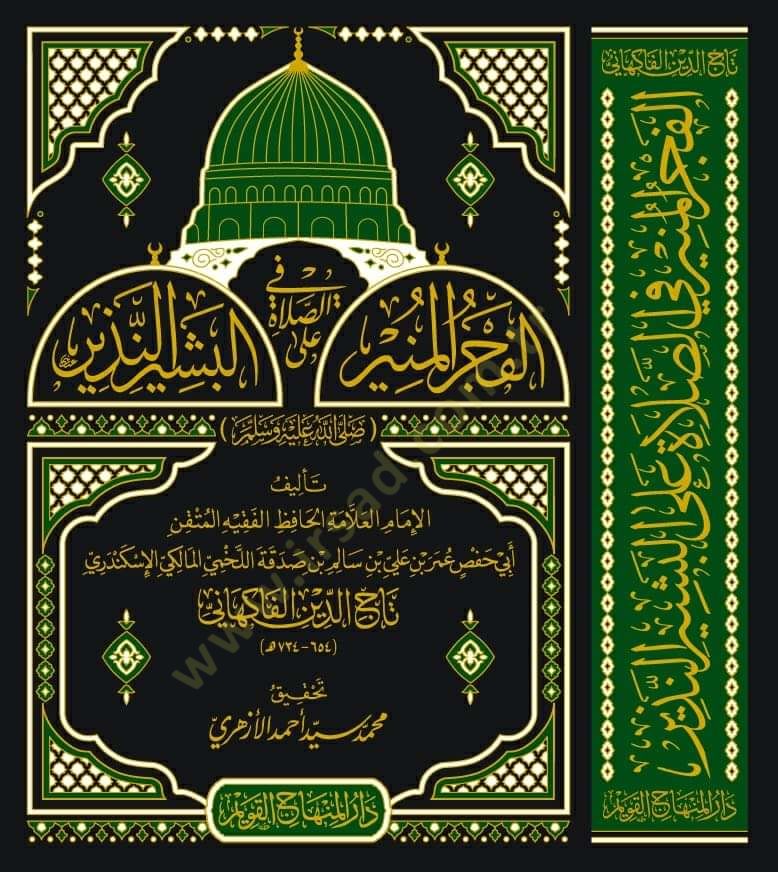 el-Fecrül-münir fis-salat alel-beşirin-nezir  - الفجر المنير في الصلاة على البشير النذير