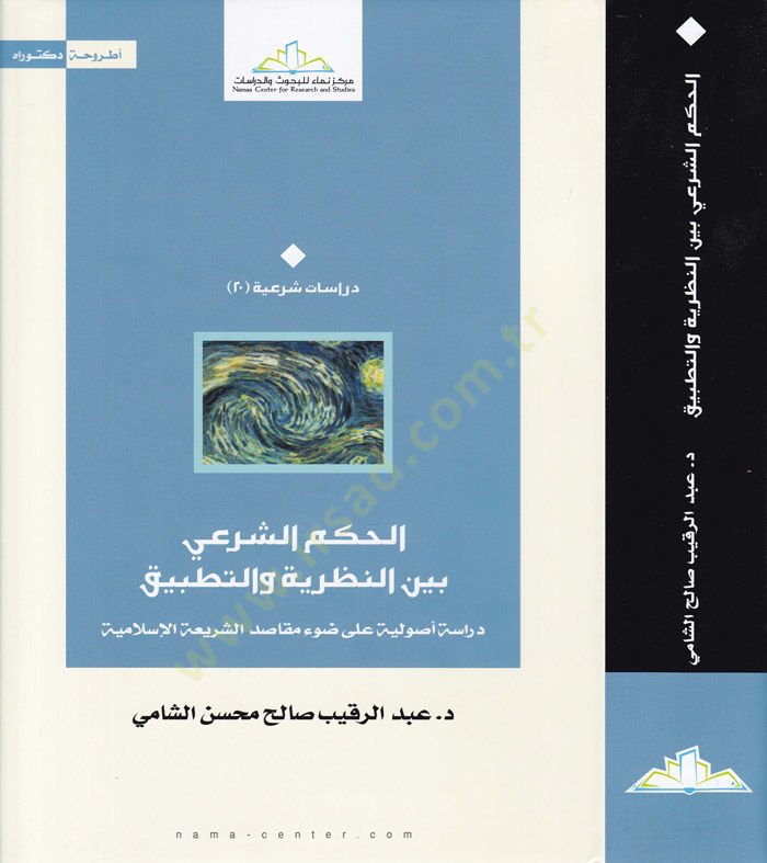 El-Hükmü'ş-Şer'i beyne'n-Nazariyye ve't-Tatbik Dirase Usuliyye ala Dav'i Makasidi'ş-Şeriati'l-Islamiyye دراسة أصولية على ضوء مقاصد الشريعة الإسلامية