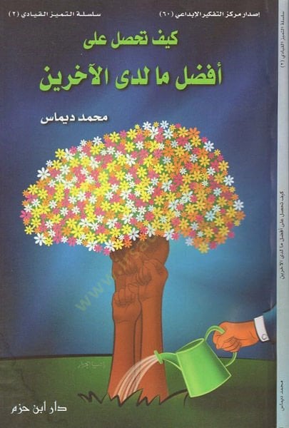تعليم ممتع على أفضل ما يقوده الخير - كيف تحصل على أفضل ما لدى الآخرين