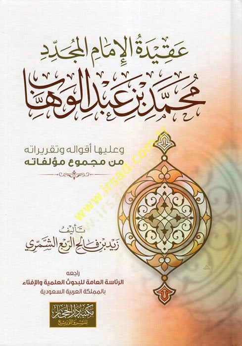 Akidetü'l-İmami'l-Müceddid Muhammed b. Abdülvehhab ve Aleyhi Akvalihi ve Takriratihi min Mecmui Müellefatihi ه وتقريراته من مجموع مؤلفاته