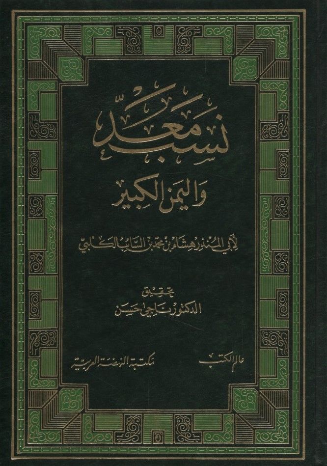 Nesebu Mead ve'l-Yemeni'l-Kebir  - نسب معد واليمن الكبير