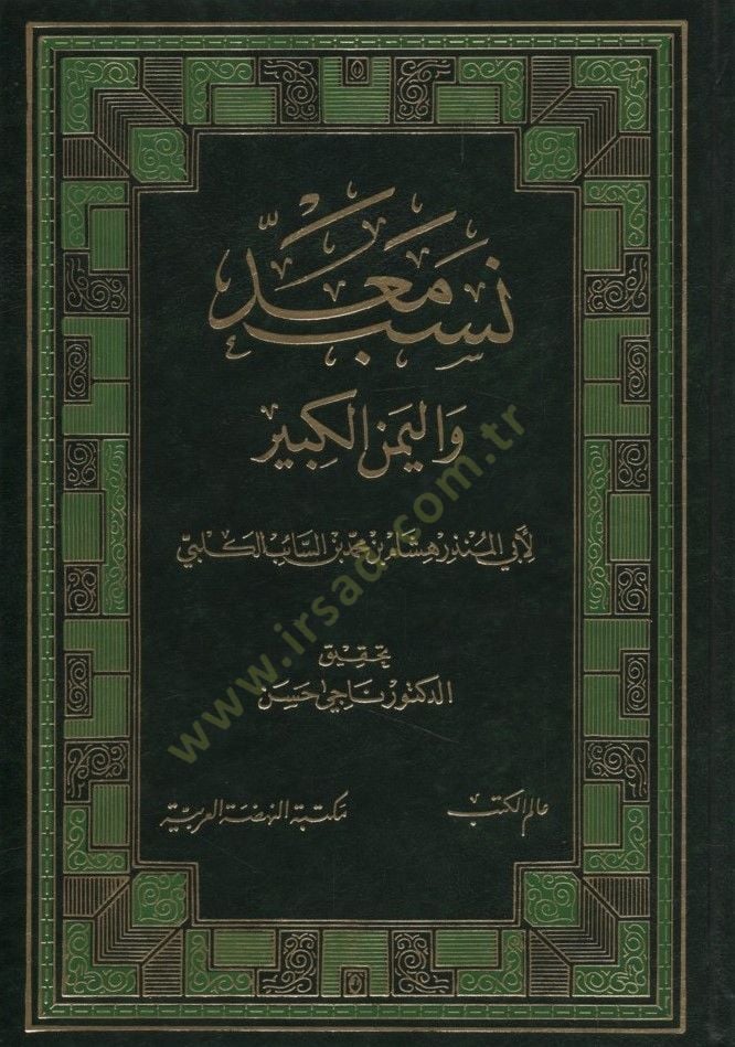 Nesebu Mead ve'l-Yemeni'l-Kebir - نسب معد واليمن الكبير