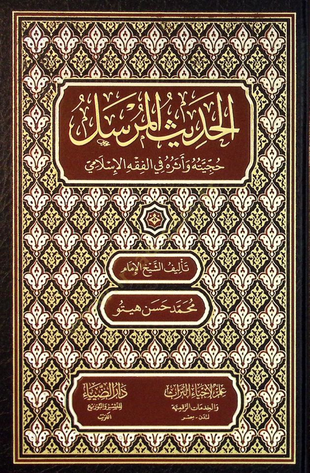 El-Hadisül-Mürsel: Hücciyetu ve asaruhu fil-Fıkhil-İslami - الحديث المرسل حجيته وآثاره في الفقه الإسلامي
