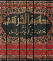 Haşiyetül-Huraşi ala Muhtasari Seyyidi Halil - حاشية الخرشي على مختصر سيدي خليل وبالأسفل حاشية الشيخ علي بن أحمد العدوي