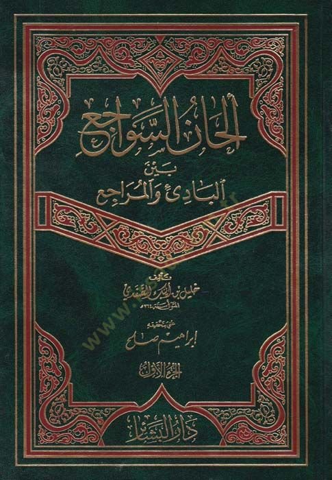 Elhanü's-Sevaci' beyne'l-Badi' ve'l-Meraci' - ألحان سواجع