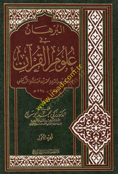 El-Burhan fi Ulumil-Kuran  - البرهان في علوم القرآن