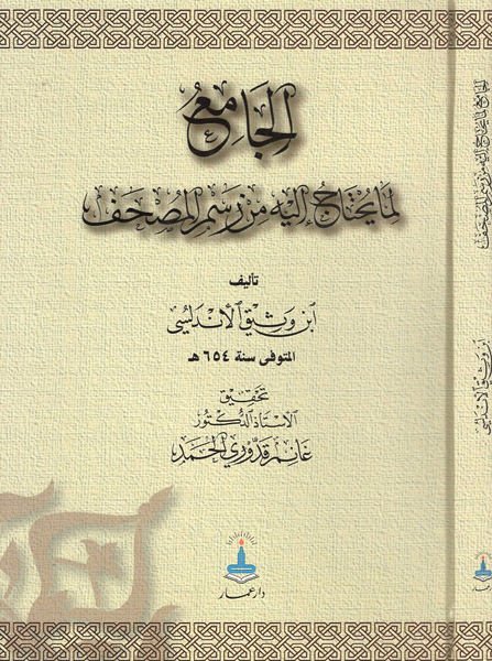 El-Cami li-Ma Yehtacu ileyh min Resmil-Mushaf  - الجامع لما يحتاج إليه من رسم المصحف