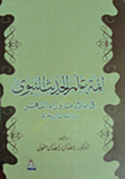Eimmetu İlmil-Hadisin-Nebevi fi Biladi Maverain-Nehr - أئمة علم الحديث النبوي في بلاد ما وراء النهر