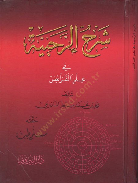 Şerhur-Rahabiyye fi İlmil-Feraiz - شرح الرحبية في علم الفرائض